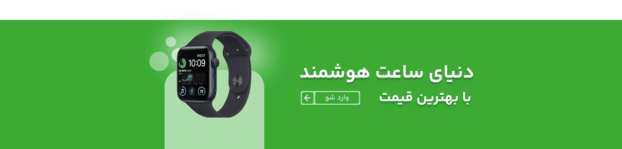 اسلایدر سوم - دسکتاپ-دنیای ساعت هوشمند