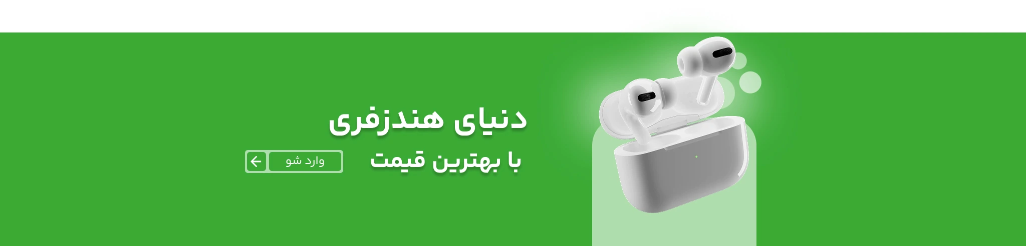 اسلایدر دوم - دسکتاپ-دنیای هندزفری